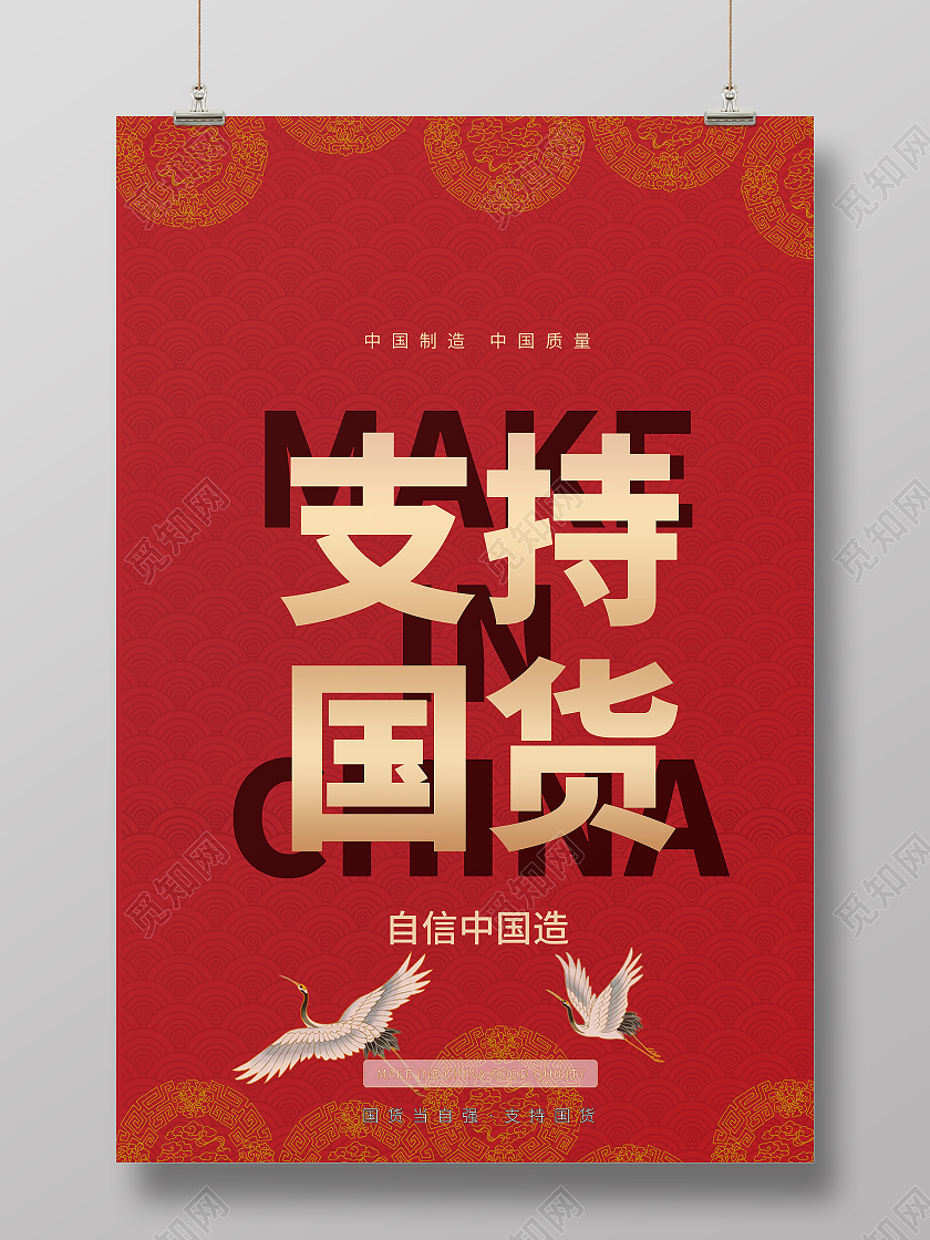 红色国潮风支持国货中国制造海报支持国货海报