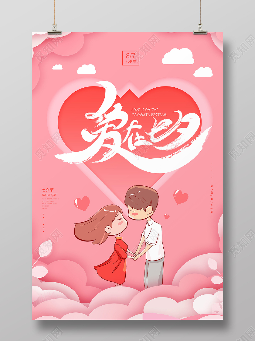 粉色插画爱在七夕情人节七夕节海报