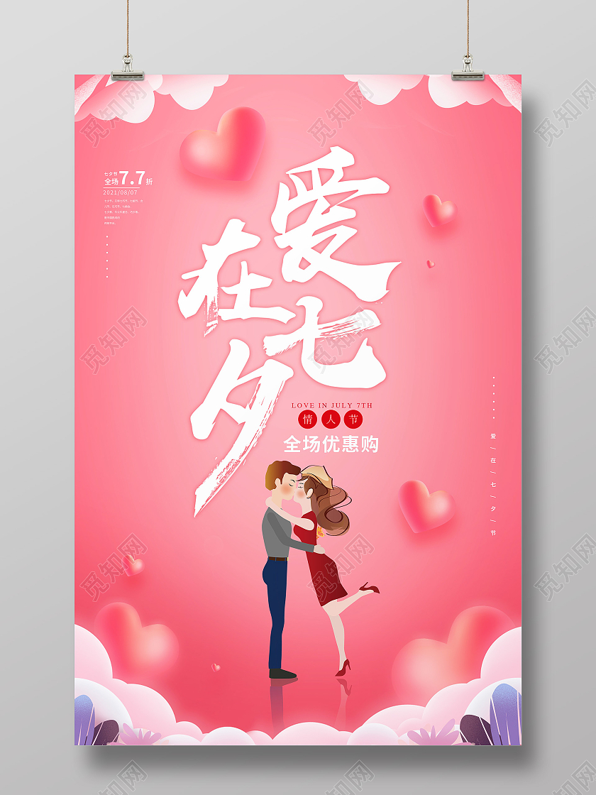 粉色插画爱在七夕情人节七夕节海报