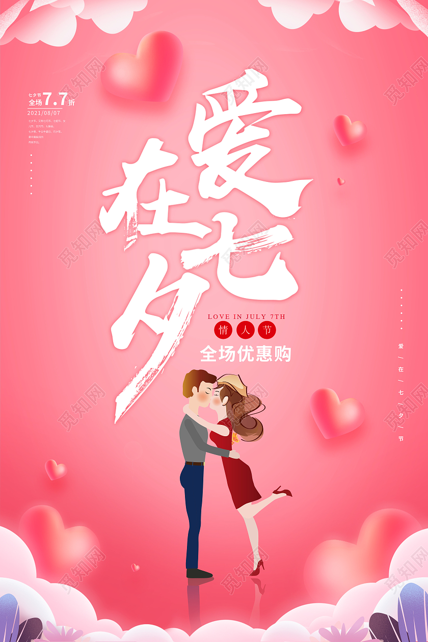 粉色插画爱在七夕情人节七夕节海报