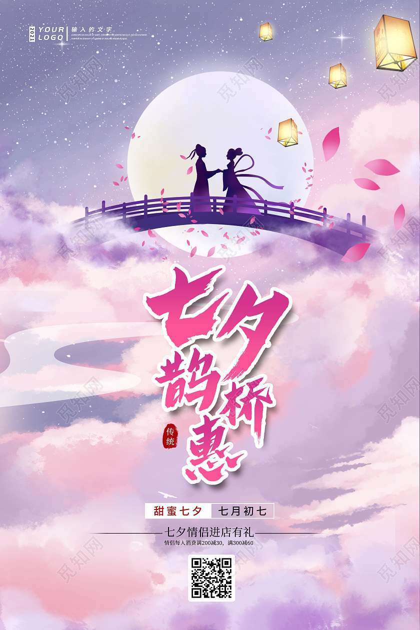 粉色简约中国风水彩七夕鹊桥相会艺术海报七夕鹊桥惠