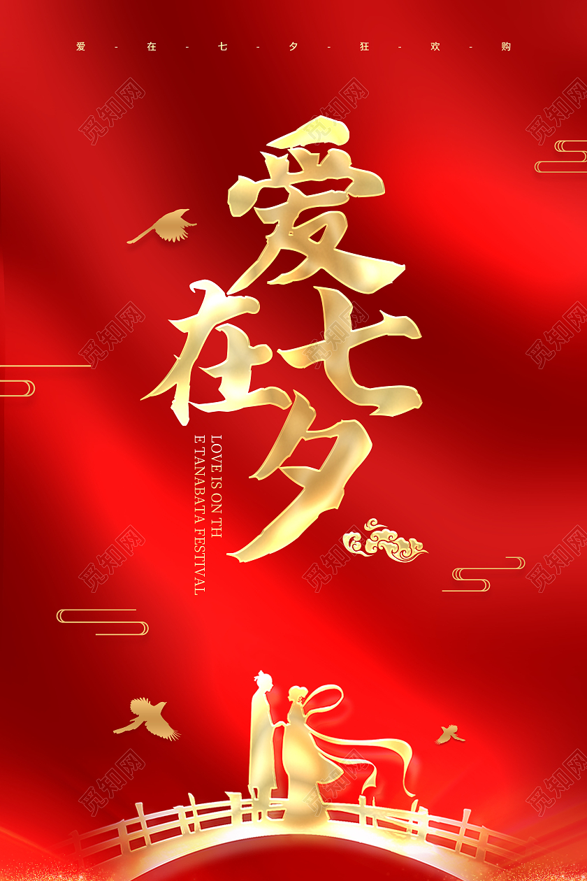 红色光效爱在七夕情人节七夕节海报
