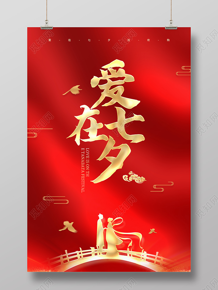 红色光效爱在七夕情人节七夕节海报