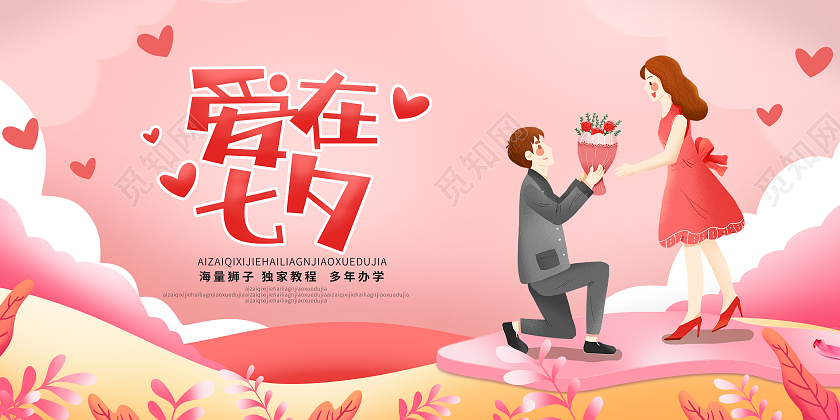 粉色插画爱在七夕情人节七夕节展板