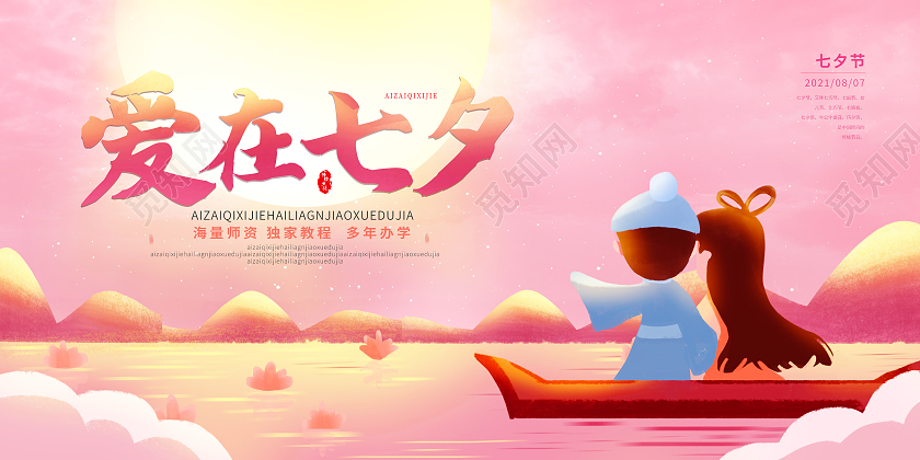粉色插画约会七夕情人节七夕节展板爱在七夕