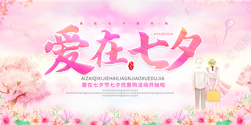 粉色水彩风约会七夕情人节七夕节展板爱在七夕