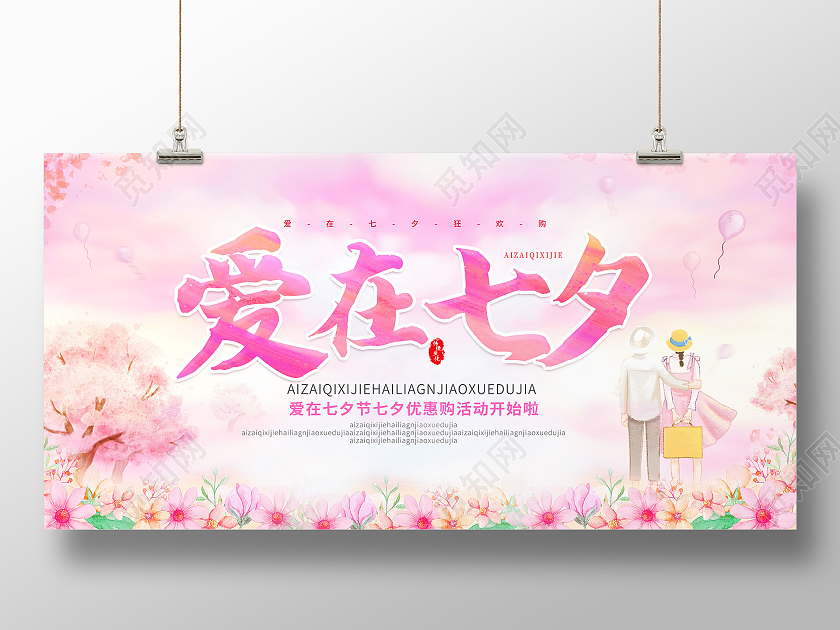 粉色水彩风约会七夕情人节七夕节展板爱在七夕
