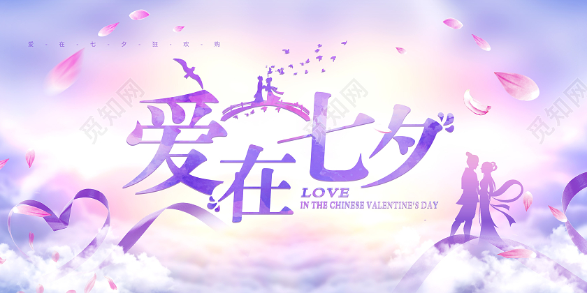 紫色水彩风约会七夕情人节七夕节展板爱在七夕