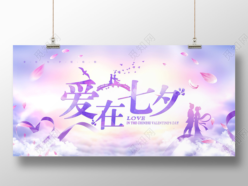 紫色水彩风约会七夕情人节七夕节展板爱在七夕