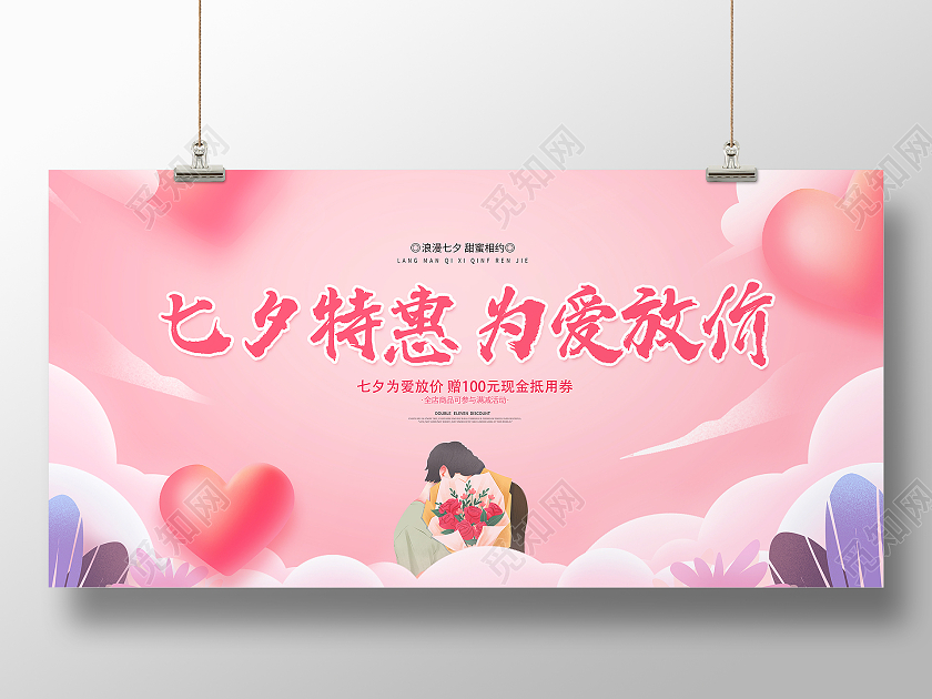 粉色简约大气七夕特惠为爱放价七夕活动宣传促销展板