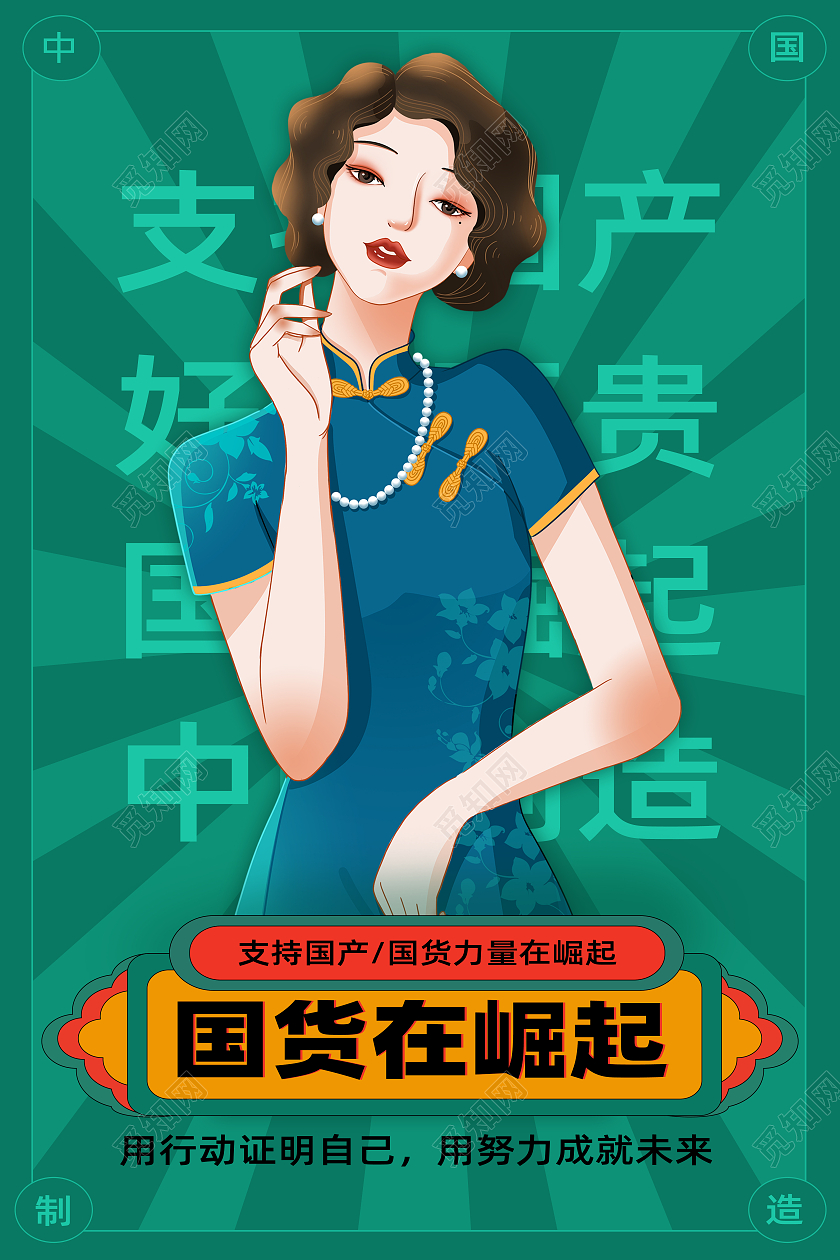 绿色简约手绘卡通国潮支持国货海报