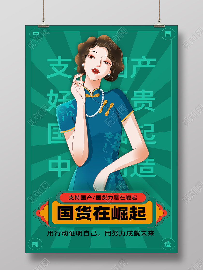 绿色简约手绘卡通国潮支持国货海报