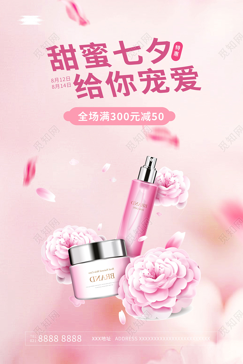 简约七夕美容美妆护肤品七夕活动促销宣传海报