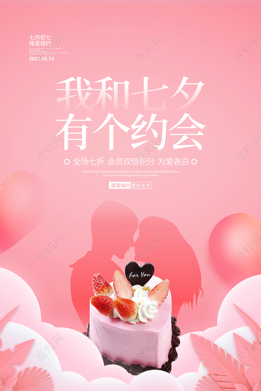 粉色剪纸简约我和七夕有个约会七夕蛋糕宣传海报设计