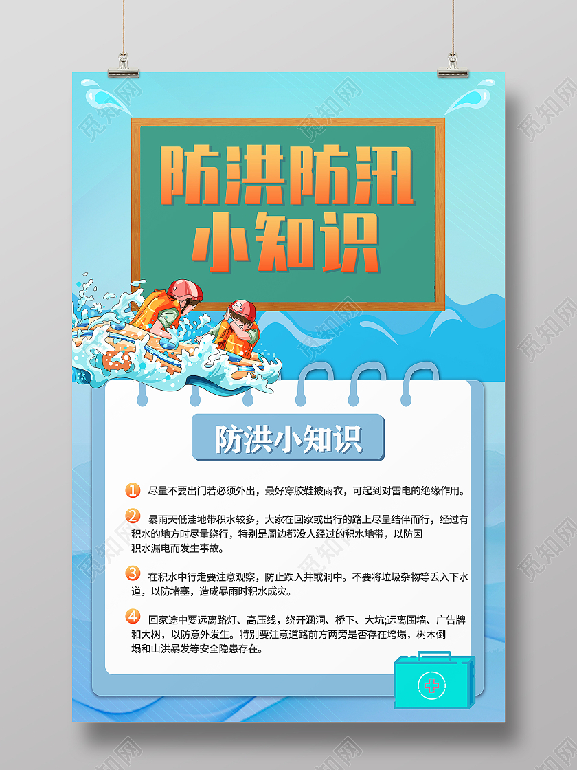 蓝色防洪防汛小知识卡通人物抗洪手机海报防洪防汛手机海报