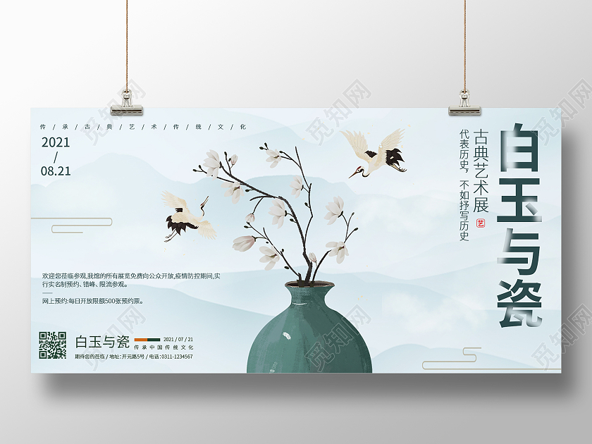 简约大气古风白玉与瓷展览宣传展板