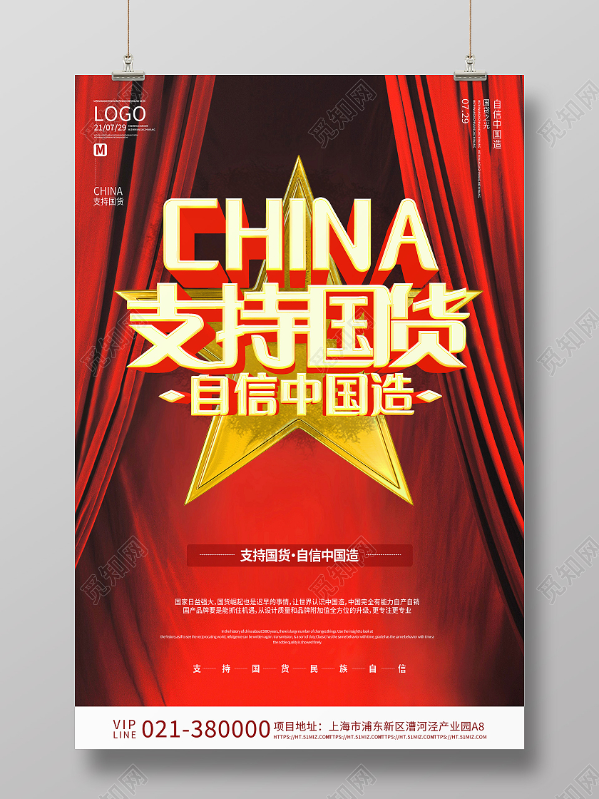 红色简约风支持国货公益宣传海报支持国货海报