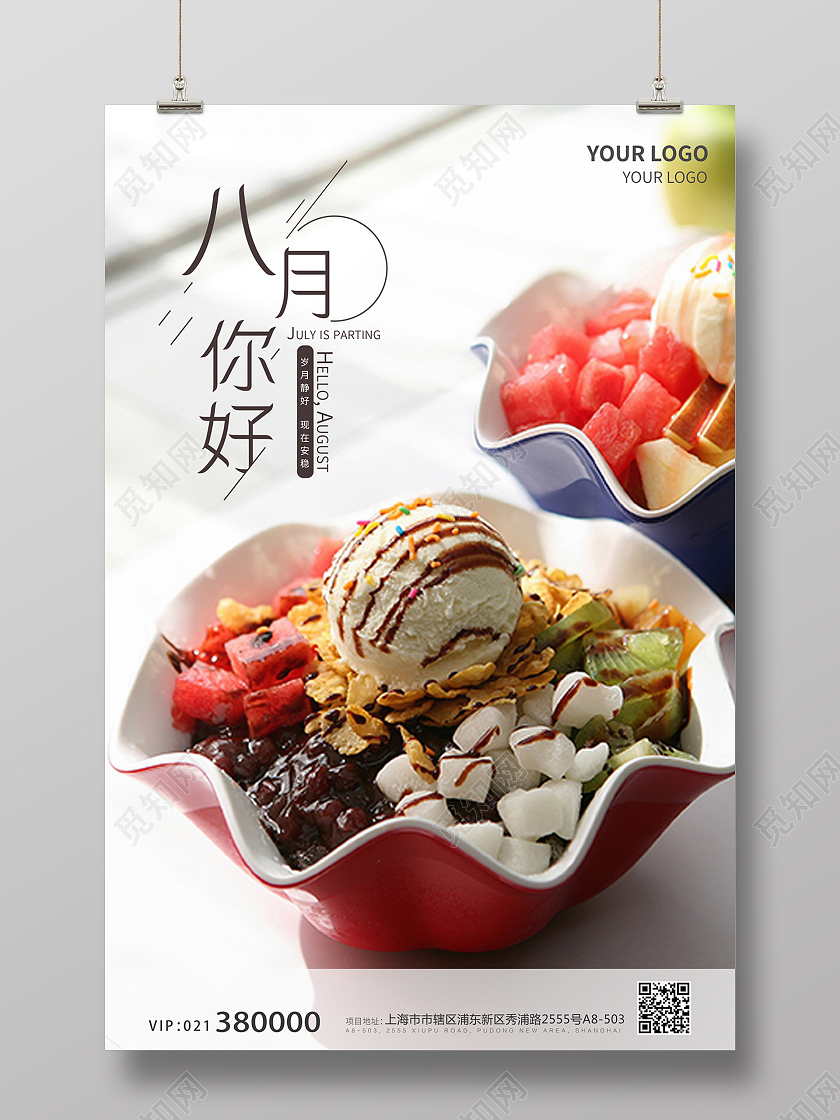 冰淇淋摄影图8月你好八月你好海报宣传8月你好海报