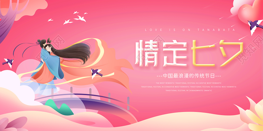 粉红色中国风插画情定七夕中国传统节日七夕宣传展板情定七夕