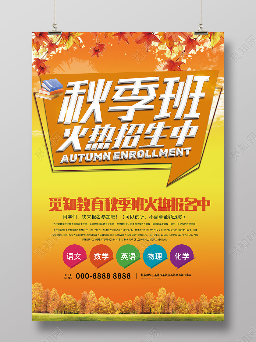 秋季各科目培训班火热招生宣传海报秋季班火热报名中