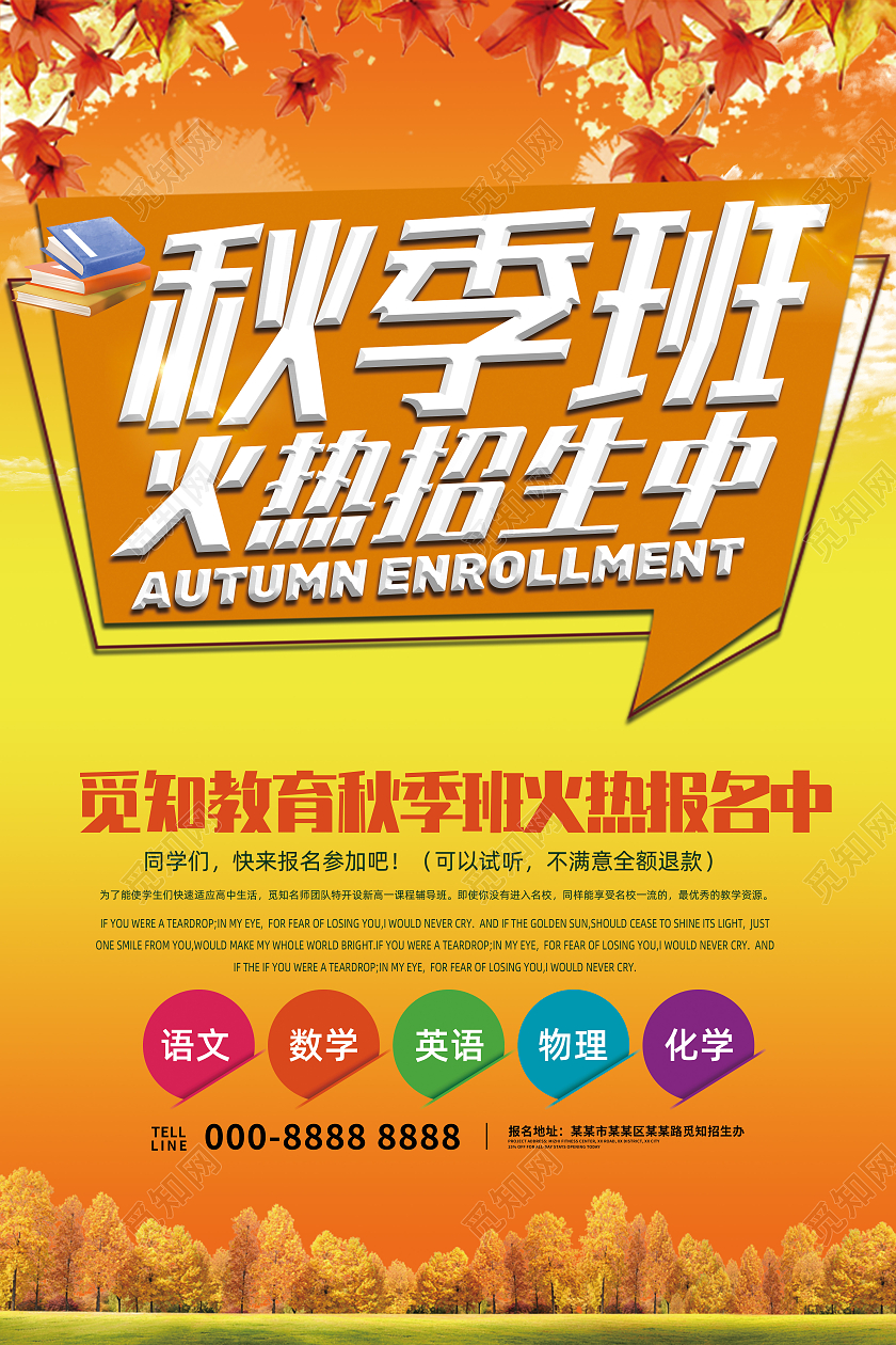 秋季各科目培训班火热招生宣传海报秋季班火热报名中