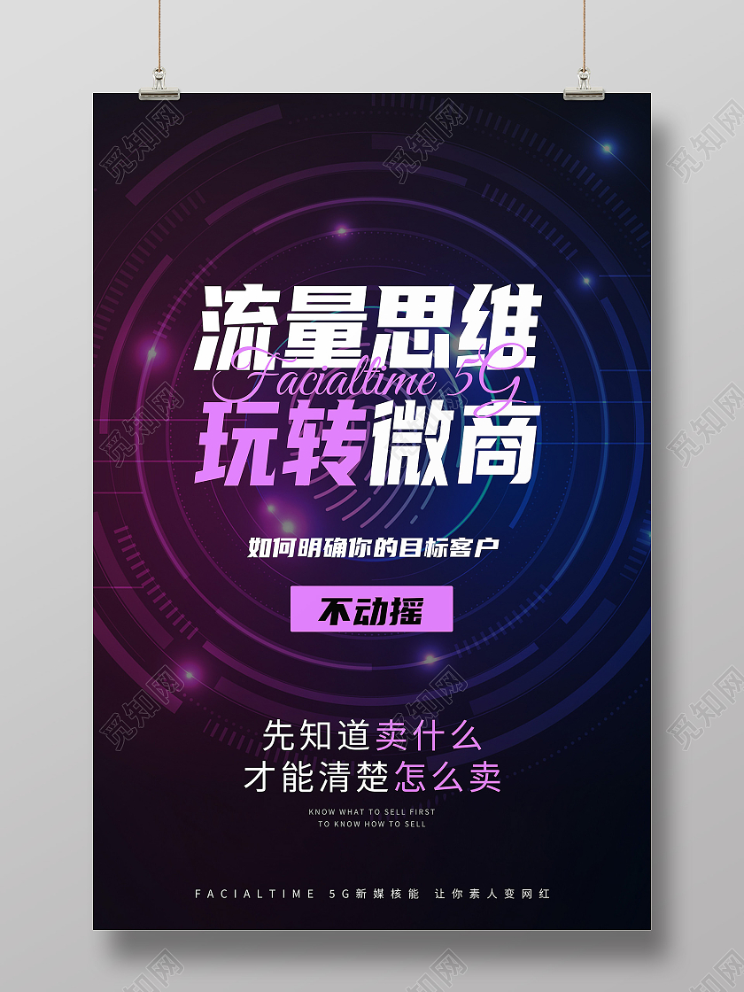 紫色简约流量思维玩转微商微商海报