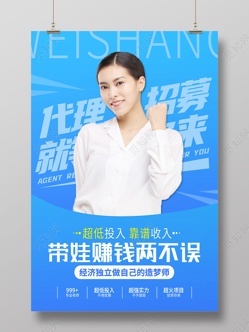 蓝色简约带娃赚钱两不误代理招募微商海报