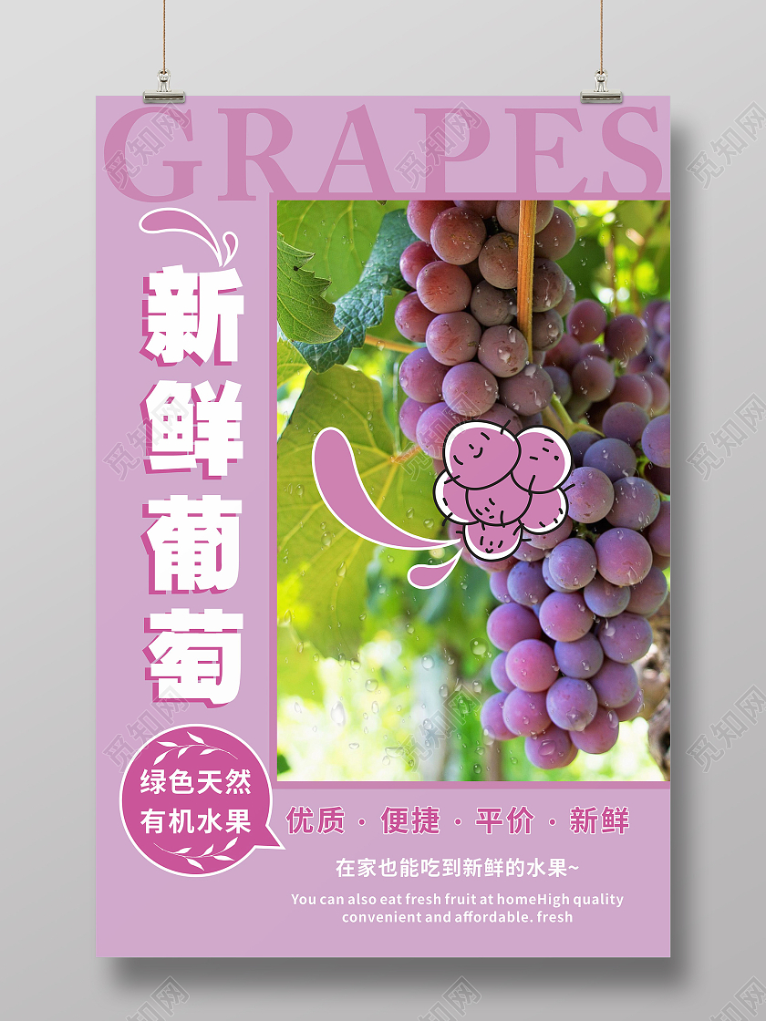 绿色简约大气新鲜葡萄葡萄熟了海报宣传水果