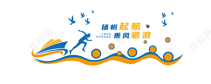 浅色矢量扬帆起航乘风破浪企业文化墙