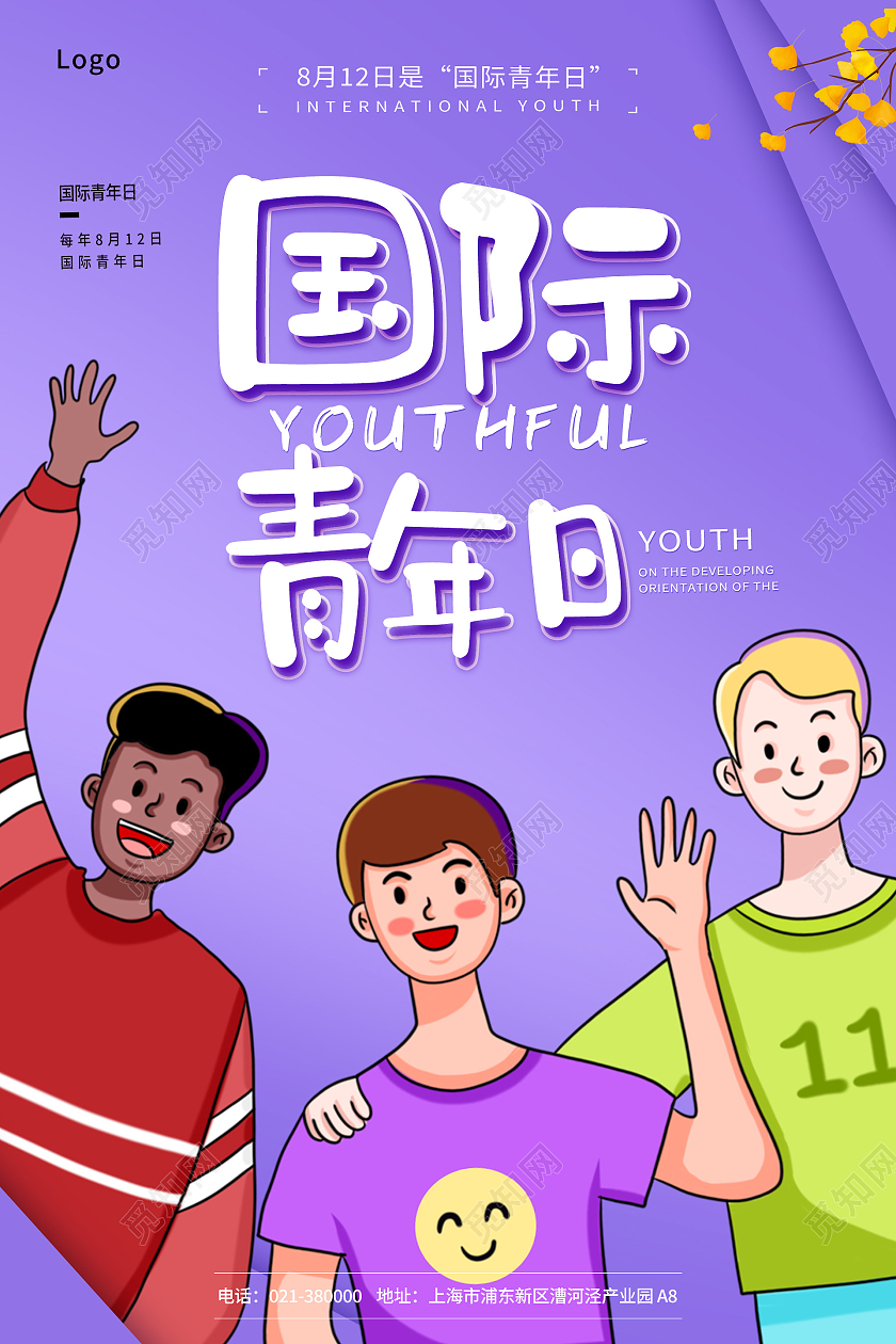 紫色渐变矢量卡通国际青年日宣传海报国际青年节