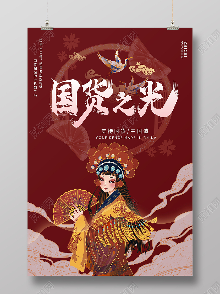 红色国潮风国货之光支持国货中国制造海报支持国货海报