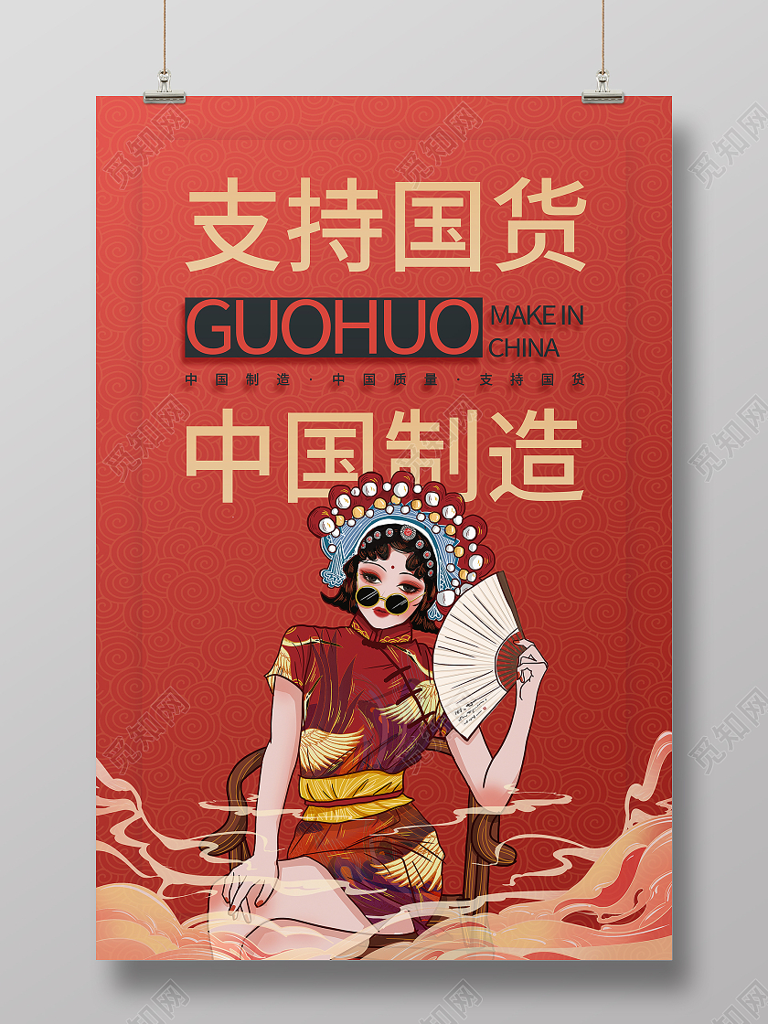 红色国潮风支持国货中国制造海报支持国货海报