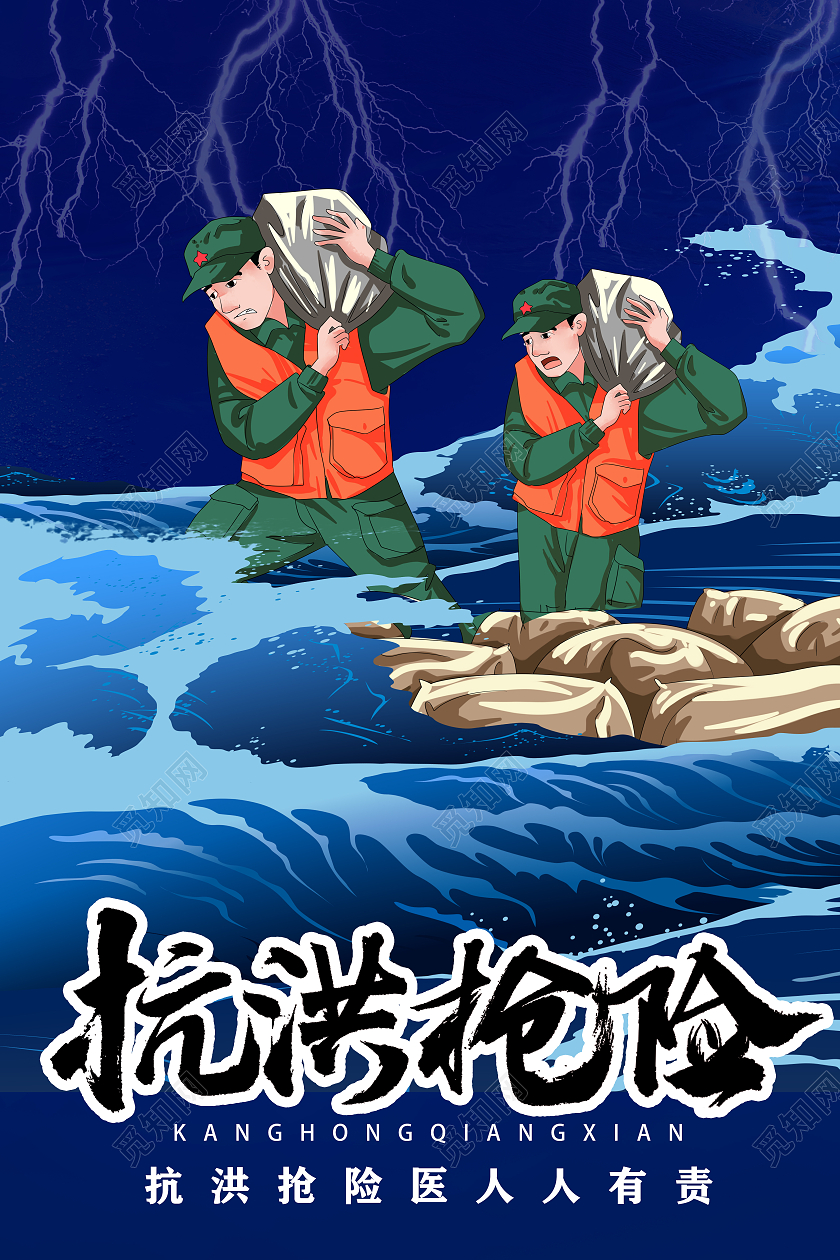 蓝色卡通抗洪防洪海报手机海报宣传单防洪防汛手机海报
