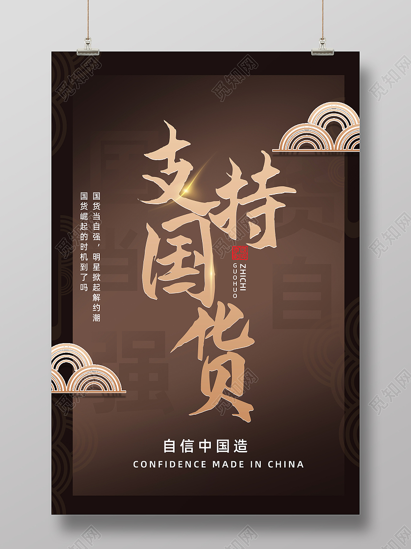 咖啡色简约手绘古风支持国货海报