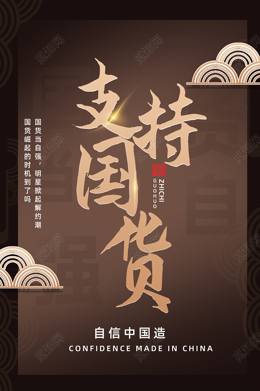 咖啡色简约手绘古风支持国货海报