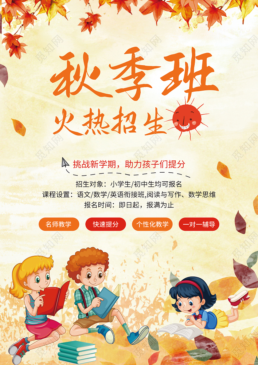 橘色小清新卡通插画简约招生简章秋季班火热招生宣传单招生简章秋季班招生啦