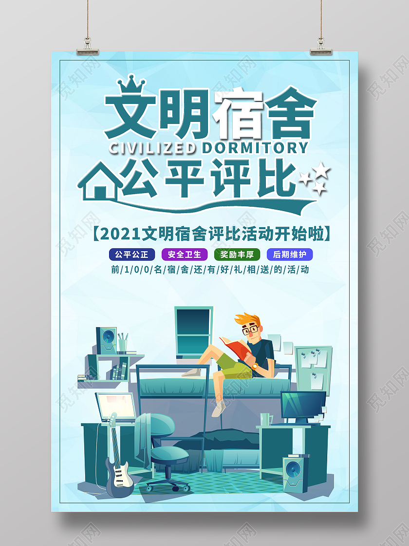 蓝色简约文明宿舍宿舍海报大方卡通
