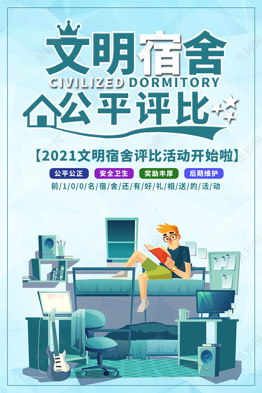 蓝色简约文明宿舍宿舍海报大方卡通