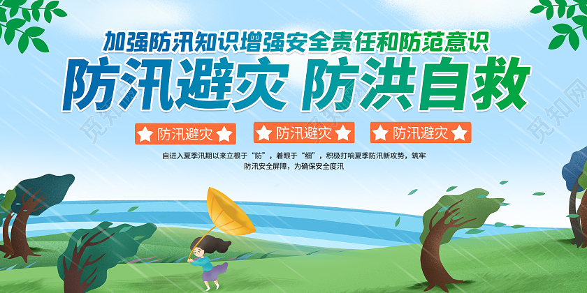 绿色简约时尚插画防洪防汛活动展板防洪防汛展板
