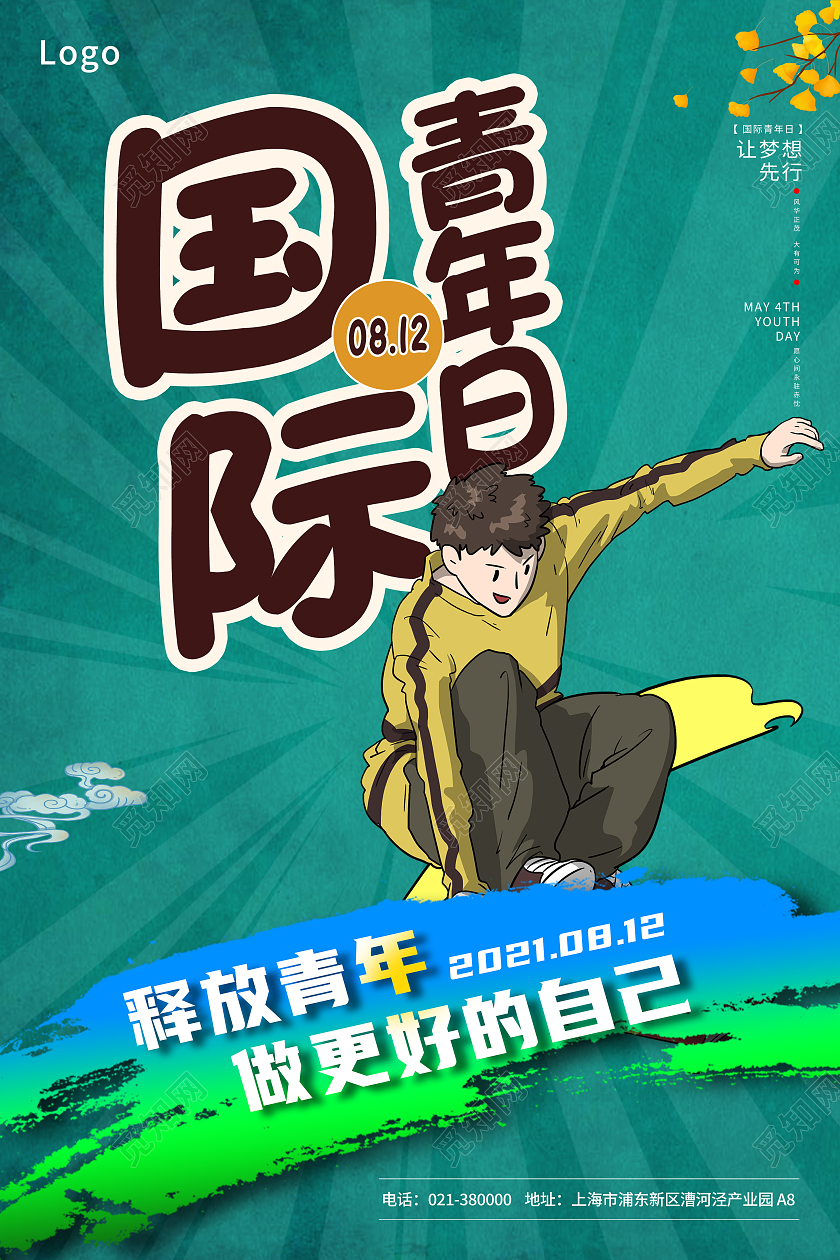 绿色矢量插画国际青年日宣传海报国际青年节