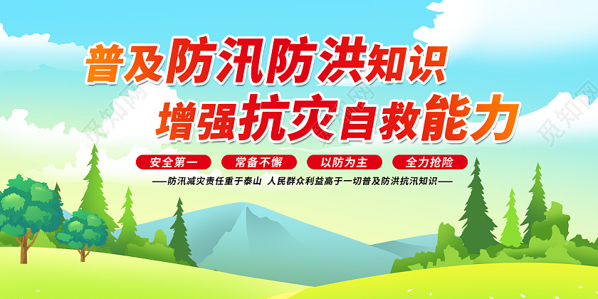 绿色简约时尚插画防洪防讯活动展板防洪防汛展板