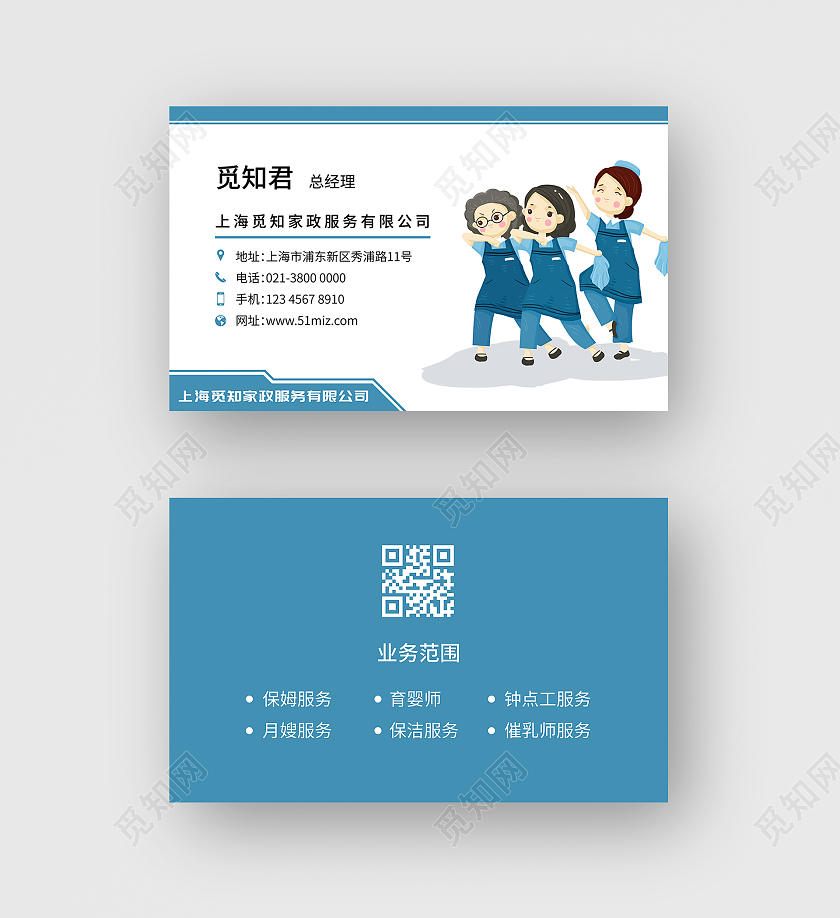 浅蓝色卡通商务家政名片家政公司服务名片家政家政名片