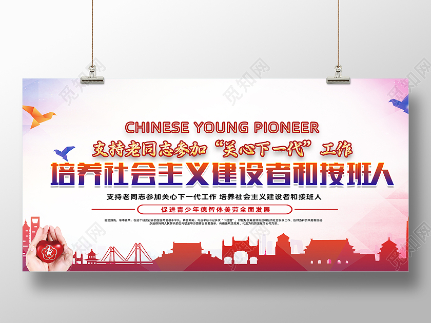 红色简约天空背景关心下一代展板