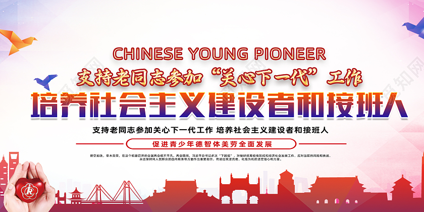 红色简约天空背景关心下一代展板