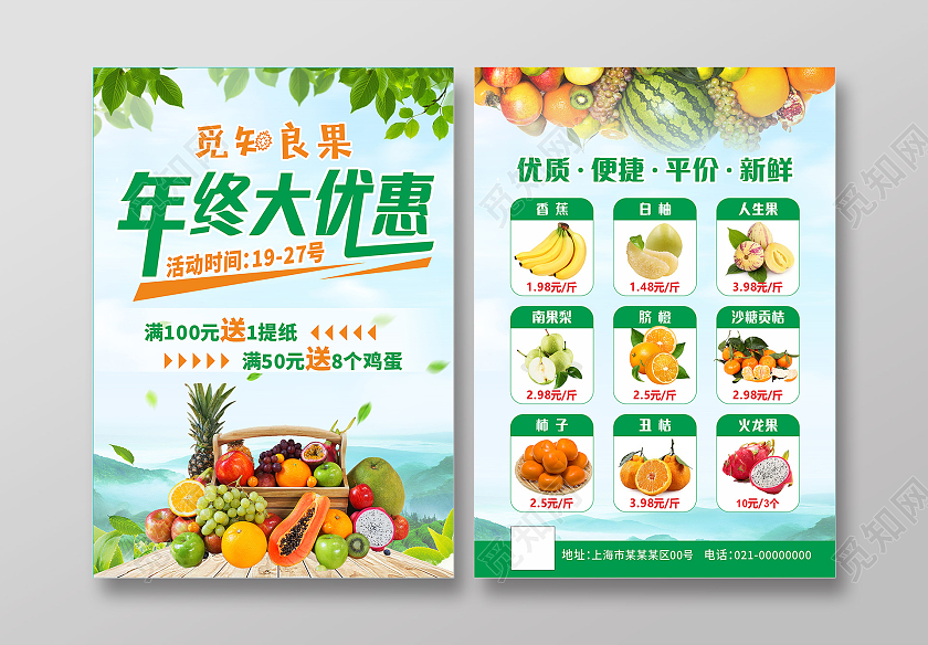 绿色简约大气高档年终大优惠水果开业宣传单