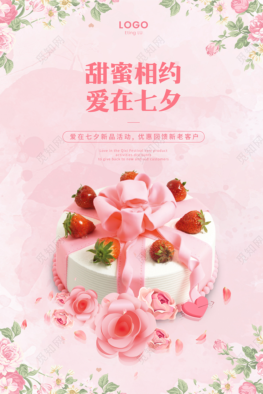 粉色系浪漫七夕节日活动甜蜜相约爱在七夕蛋糕海报