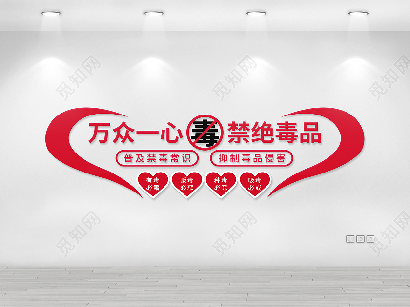 红色简约万众一心禁绝毒品文化墙禁毒文化墙