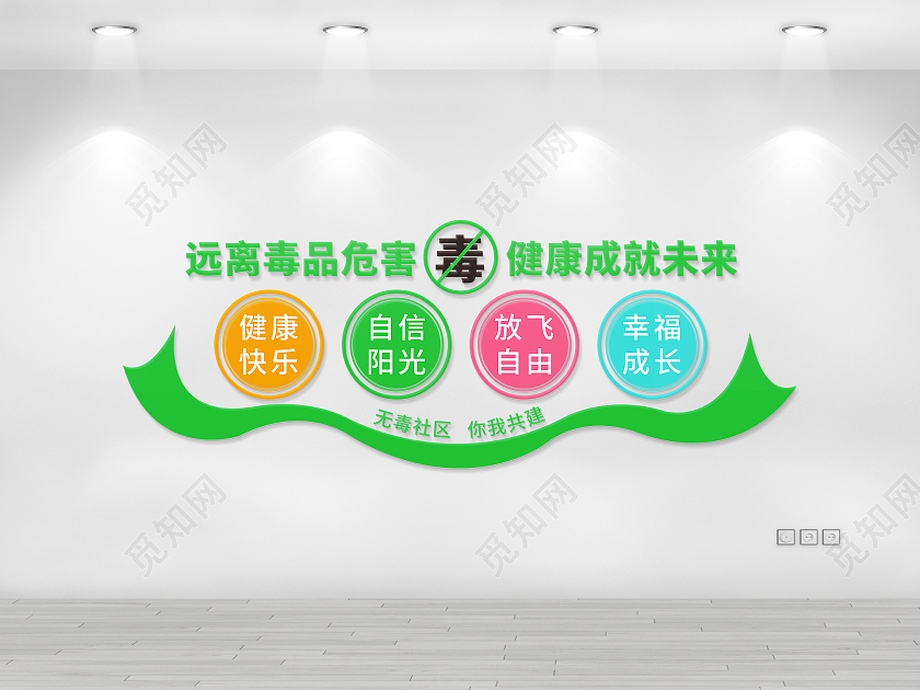 绿色简约远离毒品危害健康成就未来文化墙禁毒文化墙