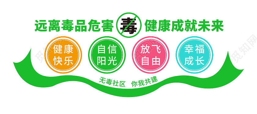 绿色简约远离毒品危害健康成就未来文化墙禁毒文化墙