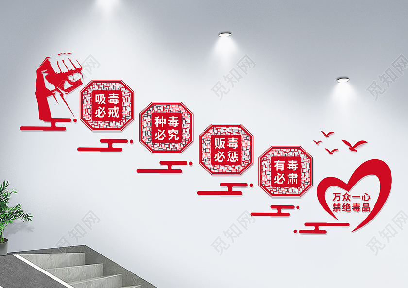 红色古典万众一心禁绝毒品文化墙禁毒文化墙楼梯文化墙